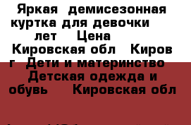 Яркая, демисезонная куртка для девочки (4-6 лет) › Цена ­ 550 - Кировская обл., Киров г. Дети и материнство » Детская одежда и обувь   . Кировская обл.